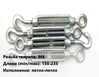 Талреп М6 L=150-235 Тип:петля-петля